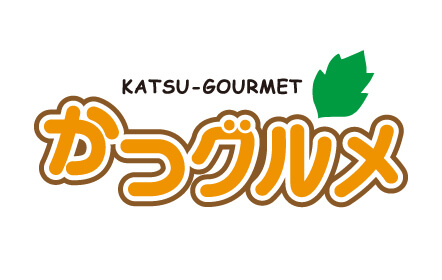 かつグルメ