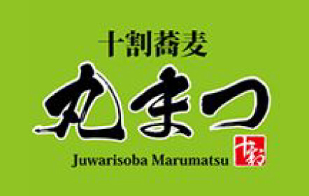 十割蕎麦丸まつ