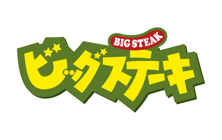 ビッグステーキ