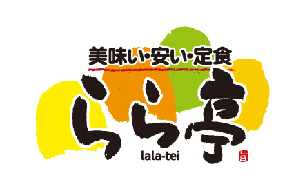 美味い・安い・定食らら亭